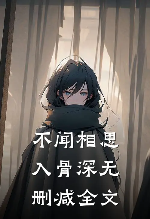 不闻相思入骨深无删减全文
