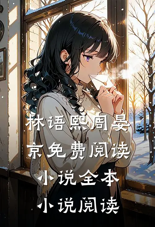 林语熙周晏京免费阅读小说全本小说阅读