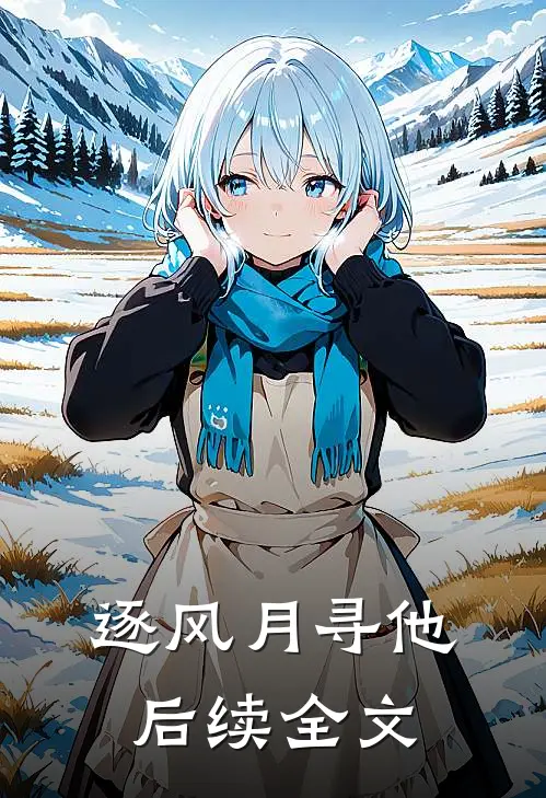 逐风月寻他后续全文