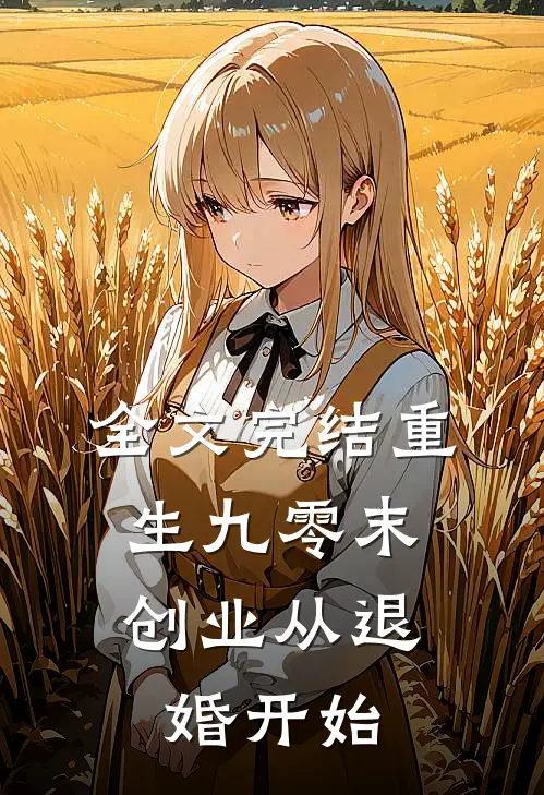 全文完结重生九零末：创业从退婚开始