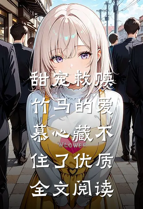 甜宠救赎：竹马的爱慕心藏不住了优质全文阅读