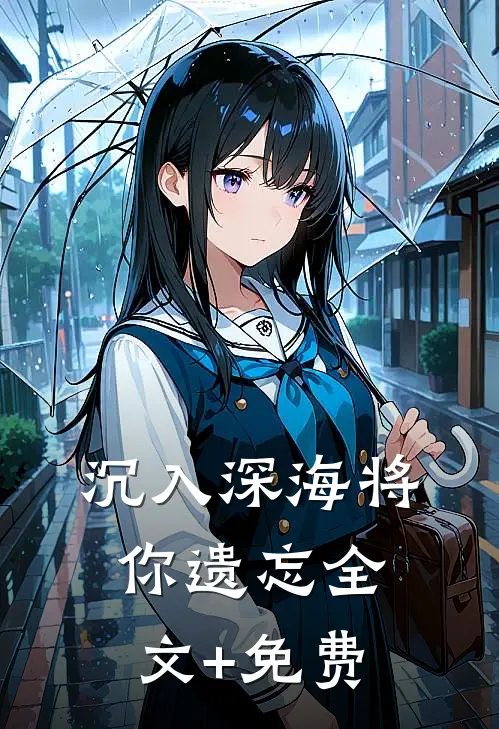 沉入深海将你遗忘全文+免费