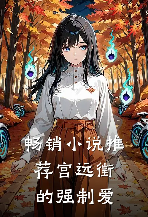 畅销小说推荐宫远徵的强制爱