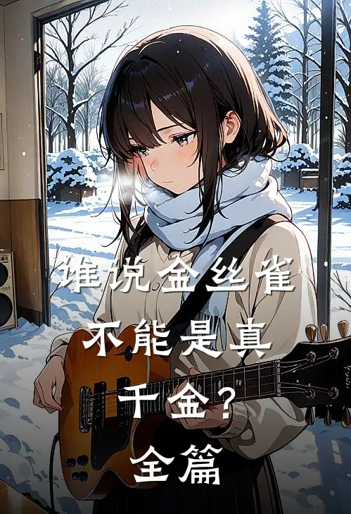 谁说金丝雀，不能是真千金？全篇