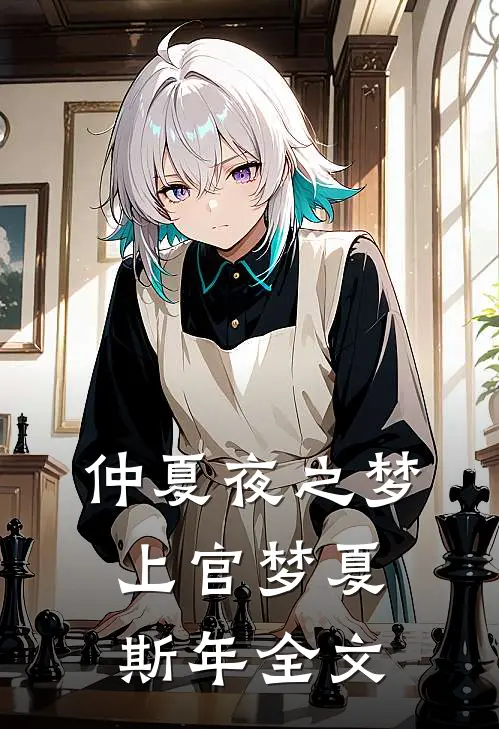 仲夏夜之梦上官梦夏斯年全文
