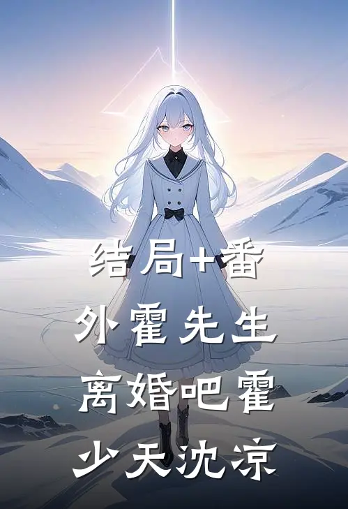 结局+番外霍先生，离婚吧霍少天沈凉