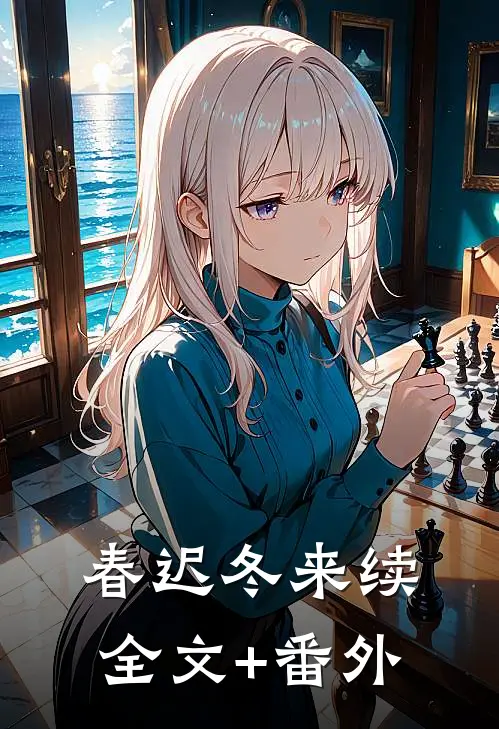 春迟冬来续全文+番外