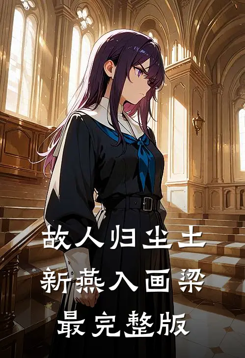故人归尘土，新燕入画梁最完整版
