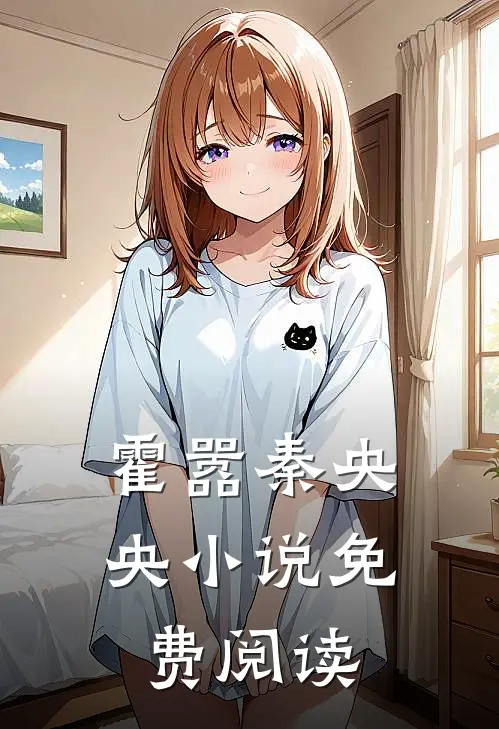 霍嚣秦央央小说免费阅读