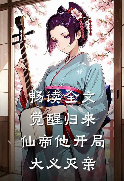 畅读全文觉醒归来，仙帝他开局大义灭亲