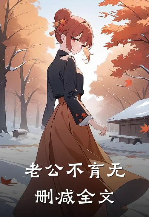 老公不育无删减全文