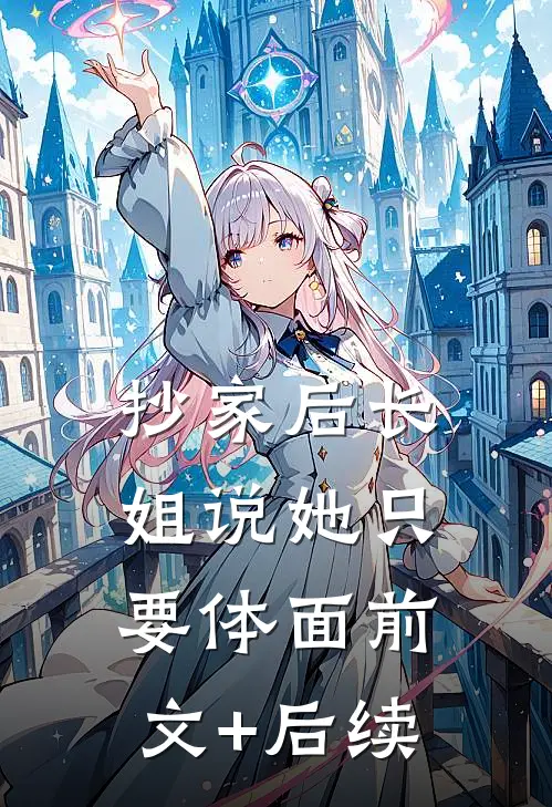 抄家后长姐说她只要体面前文+后续