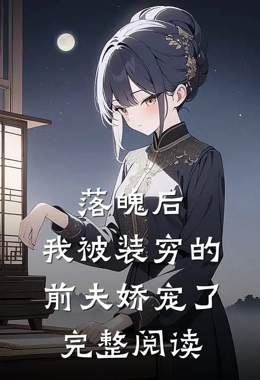 落魄后，我被装穷的前夫娇宠了完整阅读