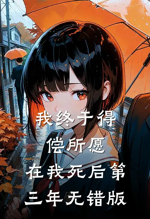 我终于得偿所愿，在我死后第三年无错版