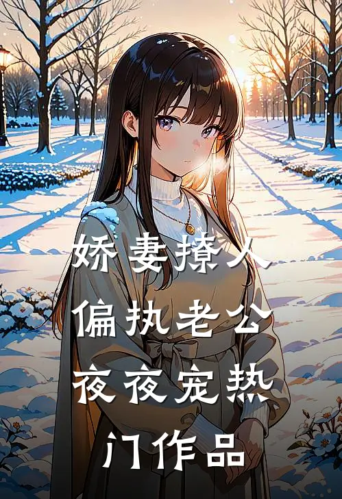 娇妻撩人：偏执老公夜夜宠热门作品
