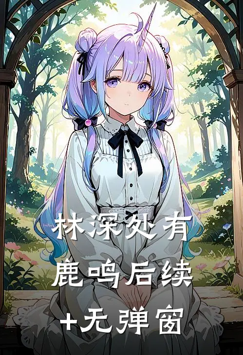 林深处有鹿鸣后续+无弹窗