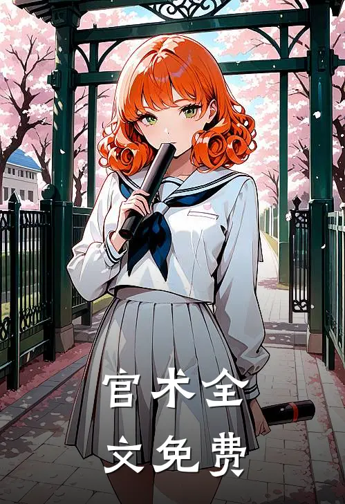 官术全文免费