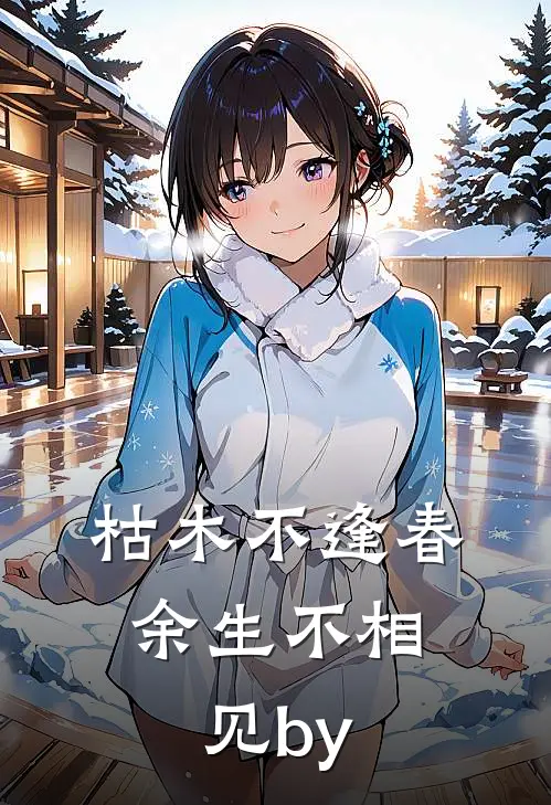 枯木不逢春，余生不相见by