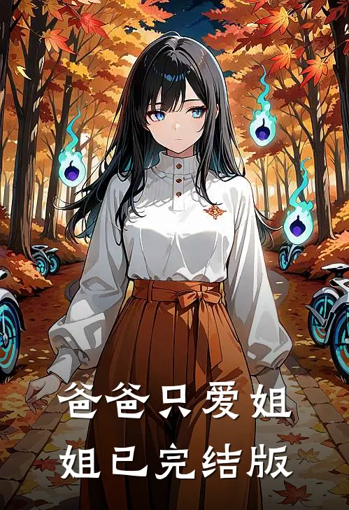 爸爸只爱姐姐已完结版