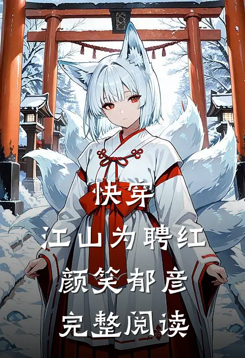 快穿：江山为聘红颜笑-郁彦完整阅读