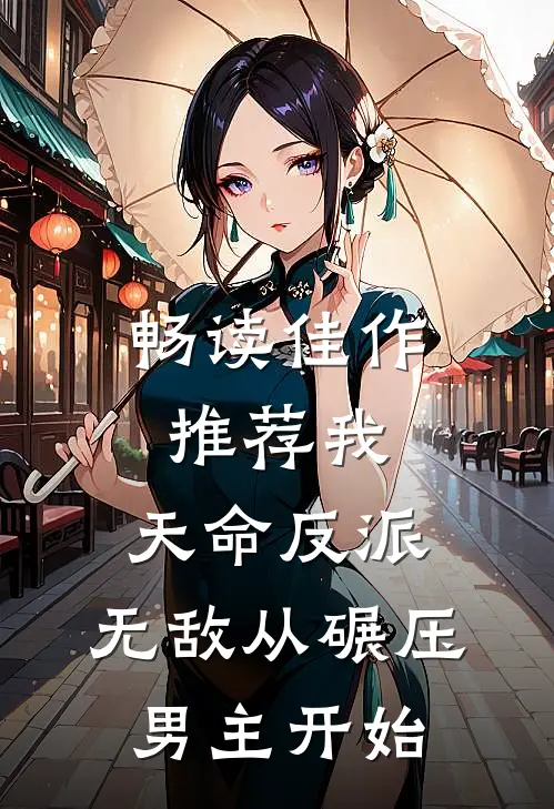 畅读佳作推荐我,天命反派,无敌从碾压男主开始