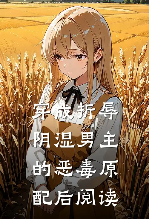 穿成折辱阴湿男主的恶毒原配后阅读