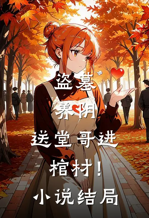 盗墓，养阴，送堂哥进棺材！小说结局
