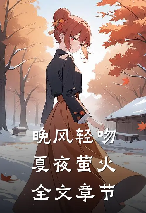 晚风轻吻夏夜萤火全文章节