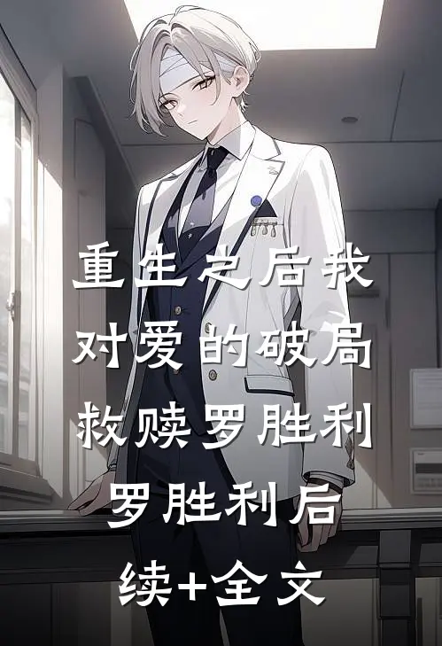 重生之后我对爱的破局救赎罗胜利罗胜利后续+全文