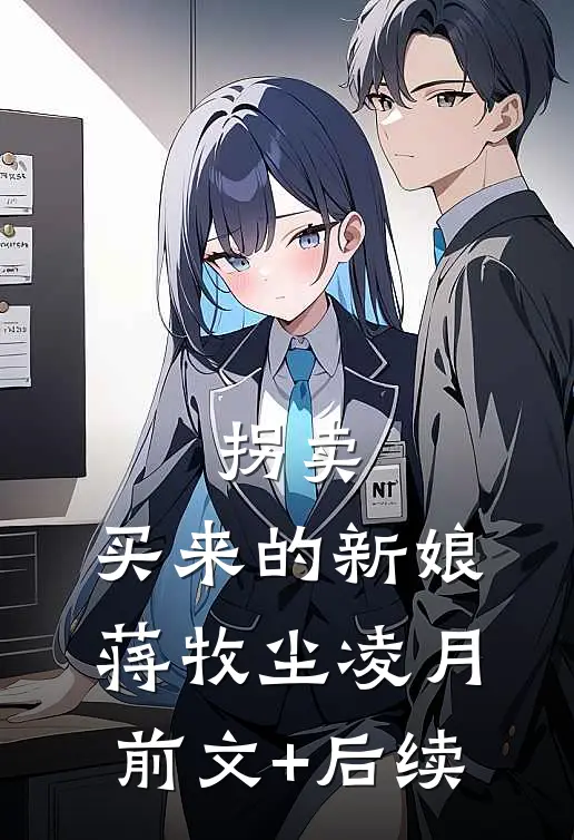 拐卖：买来的新娘蒋牧尘凌月前文+后续