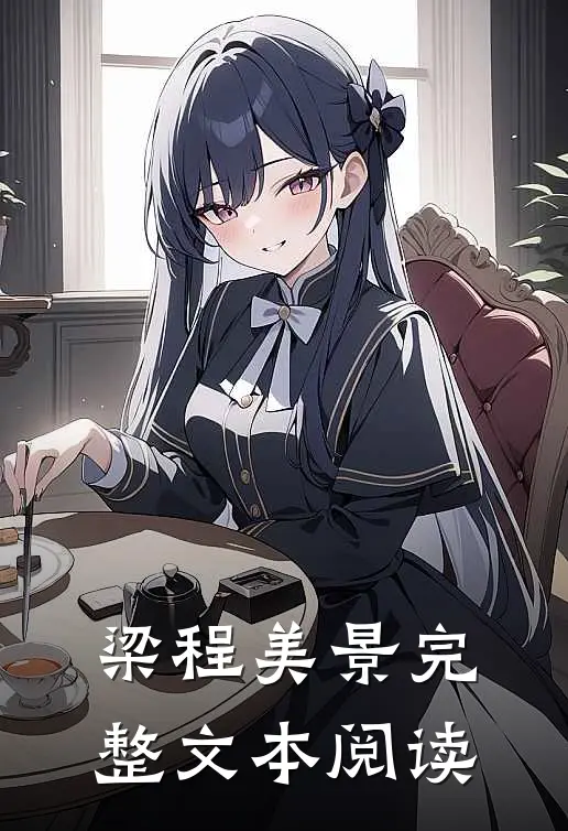 梁程美景完整文本阅读
