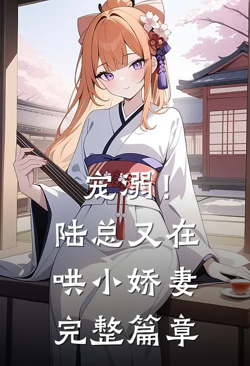 宠溺!陆总又在哄小娇妻完整篇章免费阅读