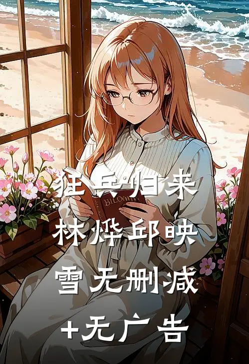 狂兵归来林烨邱映雪无删减+无广告