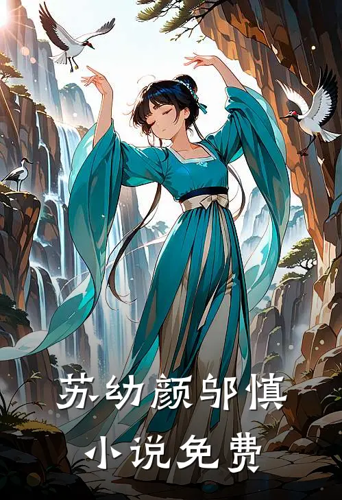 苏幼颜邬慎小说免费