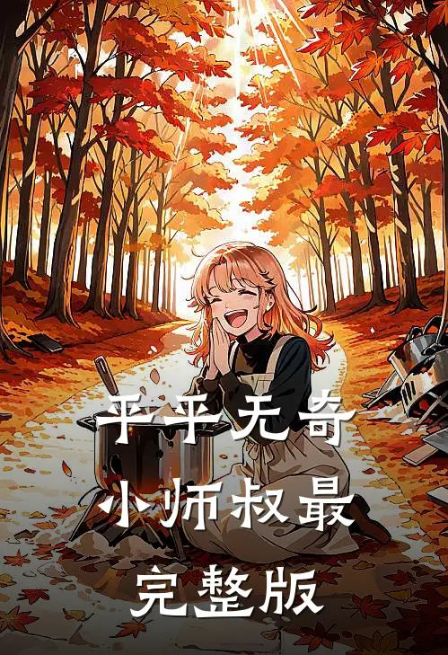 平平无奇小师叔最完整版