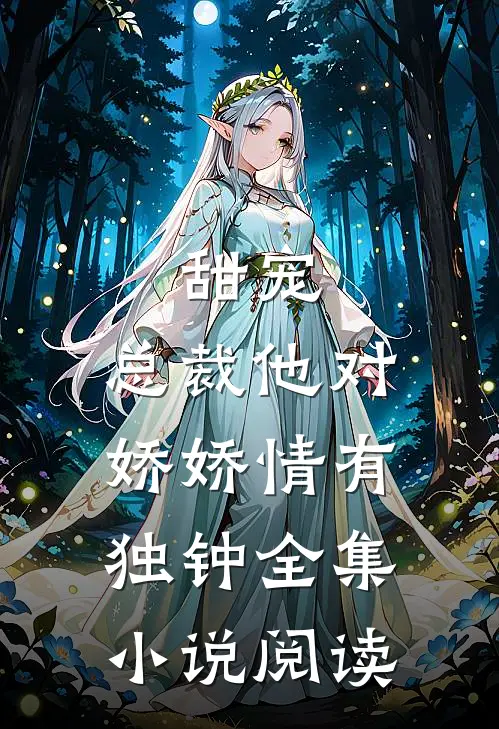 甜宠总裁他对娇娇情有独钟全集阅读免费