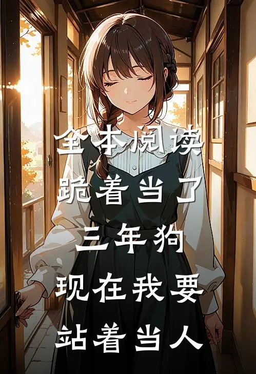 全本阅读跪着当了三年狗，现在我要站着当人