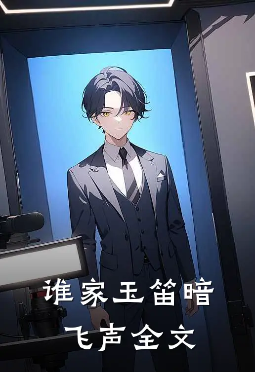 谁家玉笛暗飞声全文