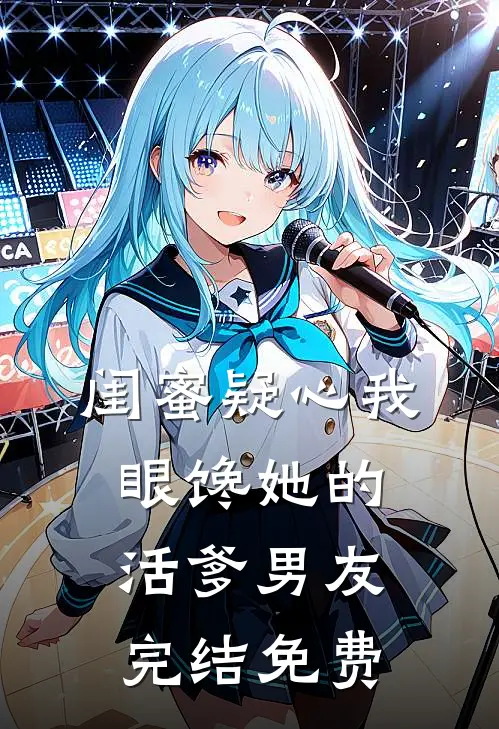闺蜜疑心我眼馋她的活爹男友完结免费