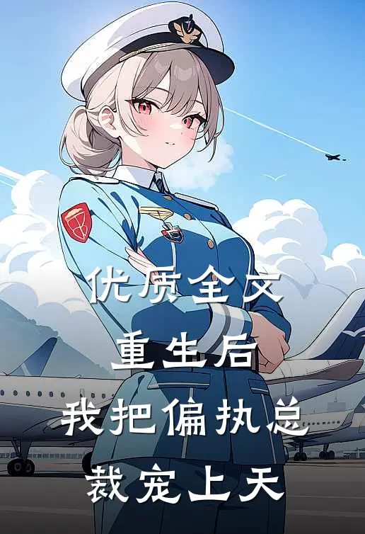 优质全文重生后，我把偏执总裁宠上天