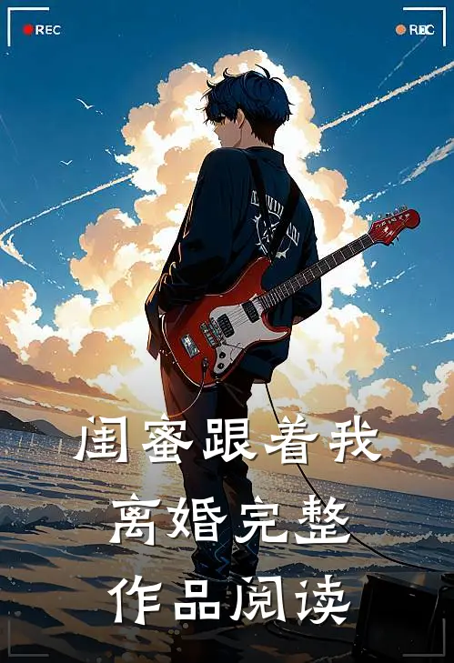 闺蜜跟着我离婚完整作品阅读