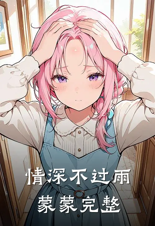 情深不过雨蒙蒙完整