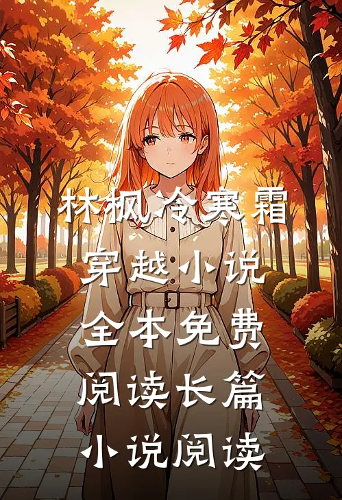 林枫冷寒霜穿越小说全本免费阅读长篇小说阅读