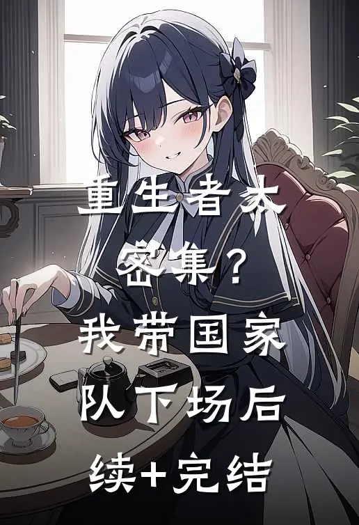 重生者太密集？我带国家队下场后续+完结