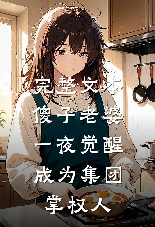 完整文本傻子老婆一夜觉醒，成为集团掌权人