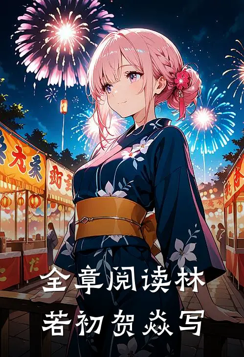 全章阅读林若初贺焱写