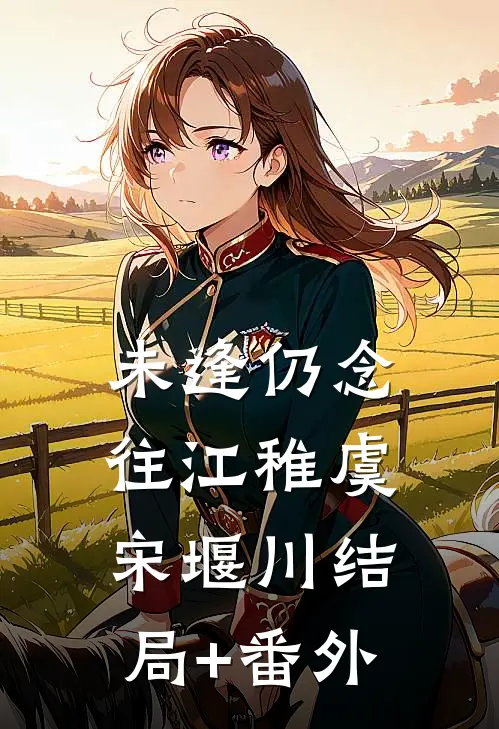 未逢仍念往江稚虞宋堰川结局+番外