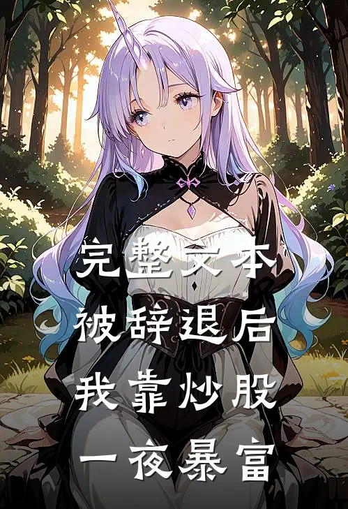 完整文本被辞退后，我靠炒股一夜暴富