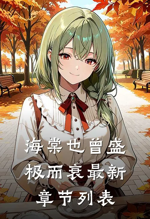 海棠也曾盛极而衰最新章节列表