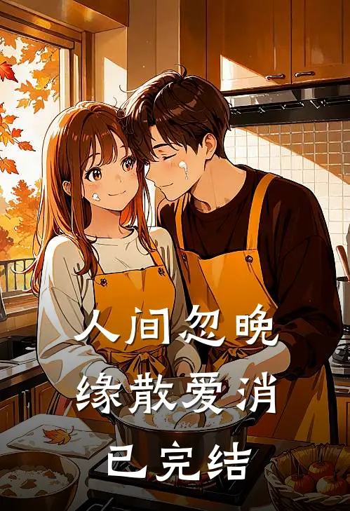 人间忽晚，缘散爱消已完结